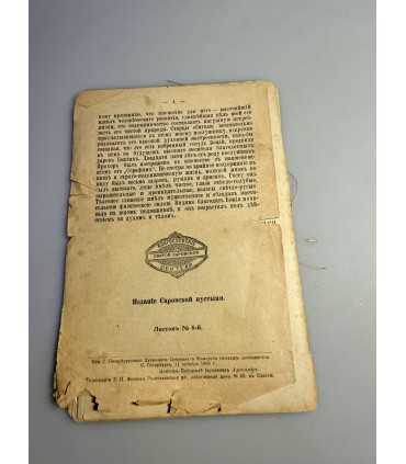 СК-244. сказания о Христе ради юродивой подвижницы 1901г.
