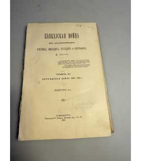 СК-245. Кавказская война