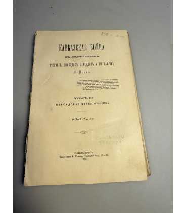 СК-245. Кавказская война