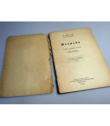 СК-246. Шахнаме 1934г.