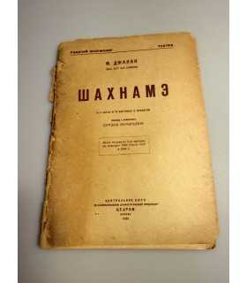 СК-246. Шахнаме 1934г.