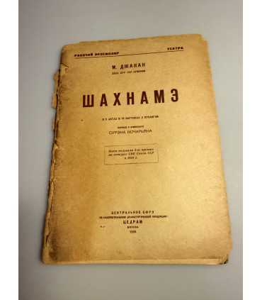 СК-246. Шахнаме 1934г.