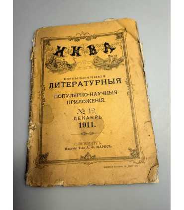 СК-247.Ежемесячные литературные и популярно-научные приложения к журналу Нива No 12, 1911 год