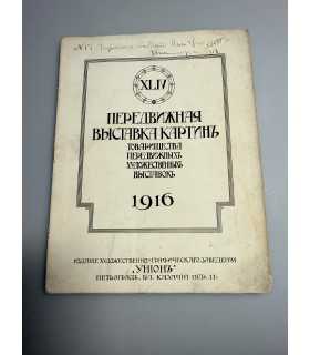 СК-248.передвижная выставка картин 1916г.