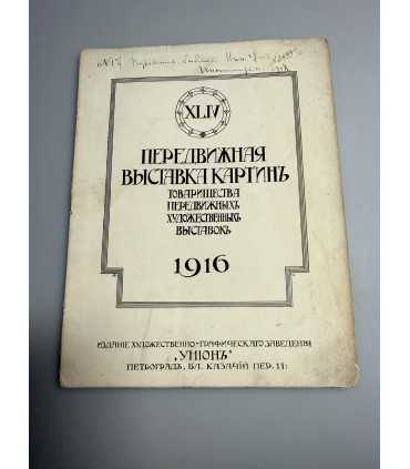 СК-248.передвижная выставка картин 1916г.