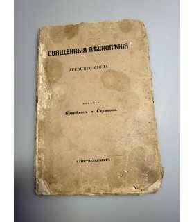 СК-249.Священные песнопения