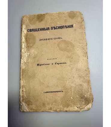 СК-249.Священные песнопения