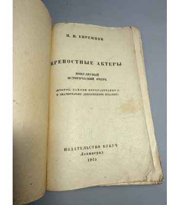 СК-250.крепостные актеры 1925г.