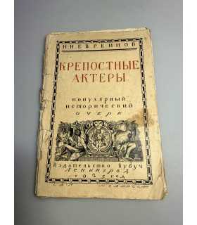 СК-250.крепостные актеры 1925г.