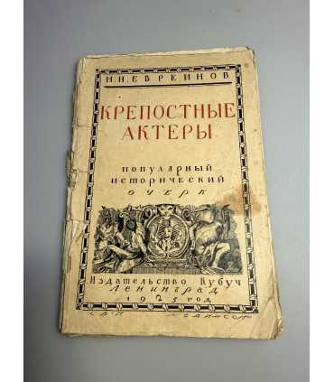 СК-250.крепостные актеры 1925г.