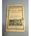 СК-250.крепостные актеры 1925г.