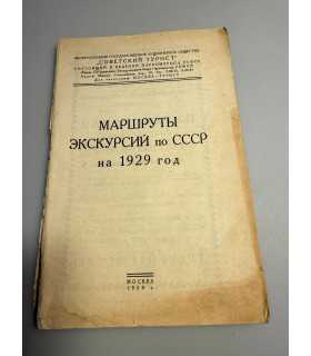 СК-251.маршруты экскурсий по СССР на 1929г.