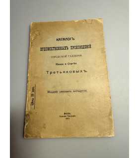 СК-252.Каталог художественных произведений городской галереи Павла и Сергея Третьяковых 1910г.