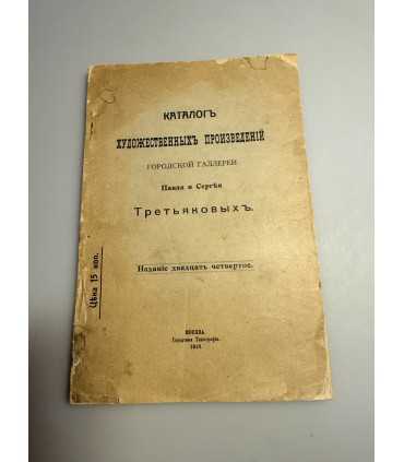 СК-252.Каталог художественных произведений городской галереи Павла и Сергея Третьяковых 1910г.