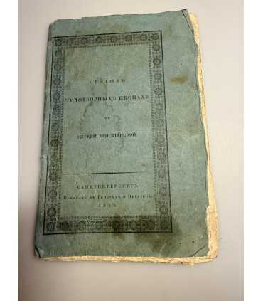 СК-253.О Святых Чудотворных Иконах в Церкви Христианской Сочинение Магистра богословия д. Соснина.