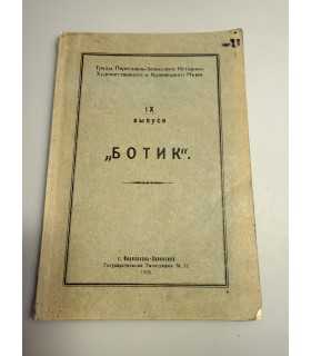 СК-254.ботик 1928г.
