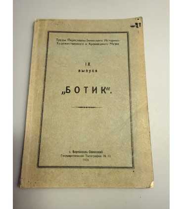 СК-254.ботик 1928г.