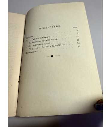 СК-254.ботик 1928г.