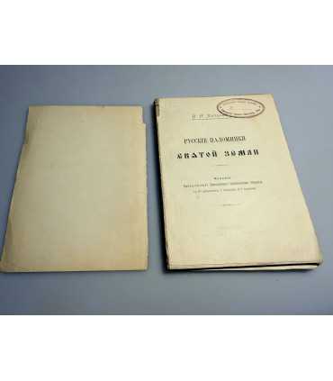 СК-255.Русские паломники святой Земли в.Н.Хитрово