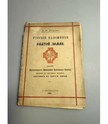 СК-255.Русские паломники святой Земли в.Н.Хитрово