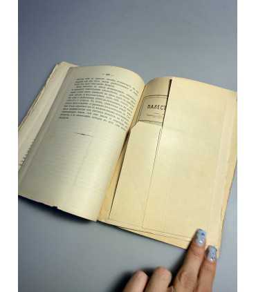 СК-255.Русские паломники святой Земли в.Н.Хитрово