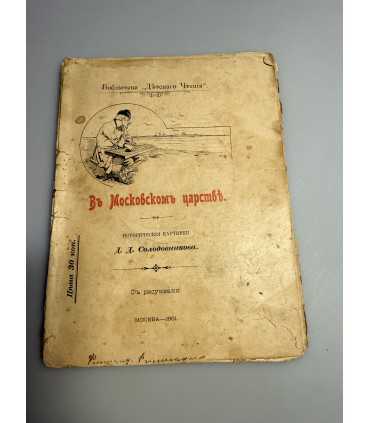 СК-256.в московском царстве 1901г.