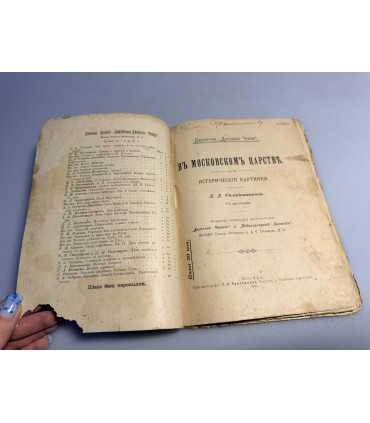 СК-256.в московском царстве 1901г.