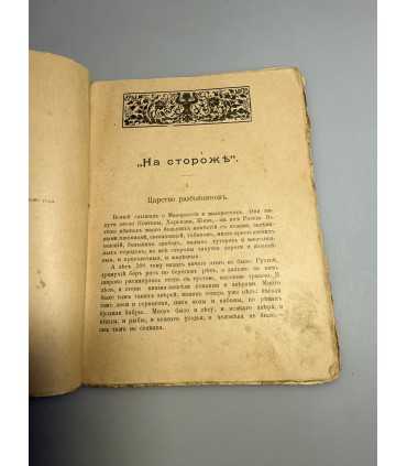 СК-256.в московском царстве 1901г.