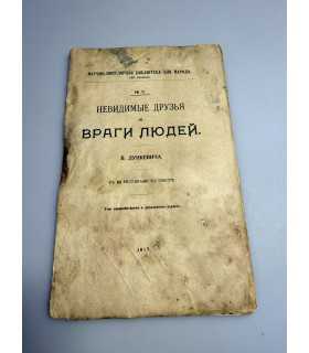 СК-257.невидимые друзья и враги людей 1917г.