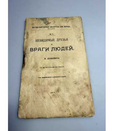СК-257.невидимые друзья и враги людей 1917г.