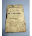СК-257.невидимые друзья и враги людей 1917г.