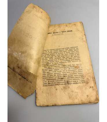 СК-257.невидимые друзья и враги людей 1917г.