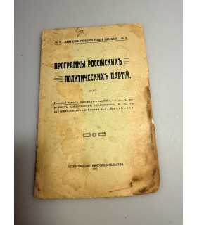 СК-259.программы русских политических партий 1917г.