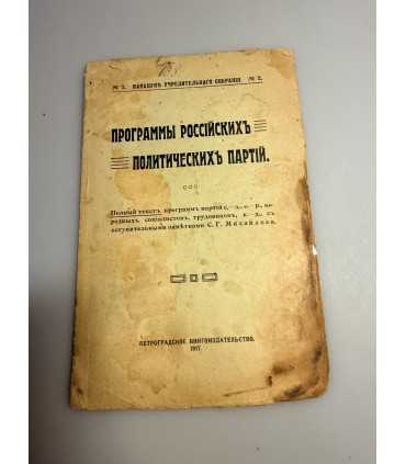 СК-259.программы русских политических партий 1917г.