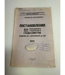 СК-260.постановления ярославского губернского съезда советов 1927г.