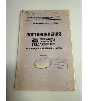 СК-260.постановления ярославского губернского съезда советов 1927г.