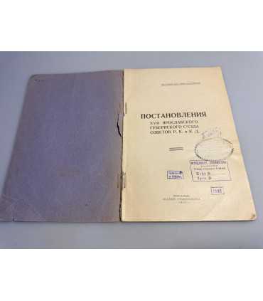 СК-260.постановления ярославского губернского съезда советов 1927г.