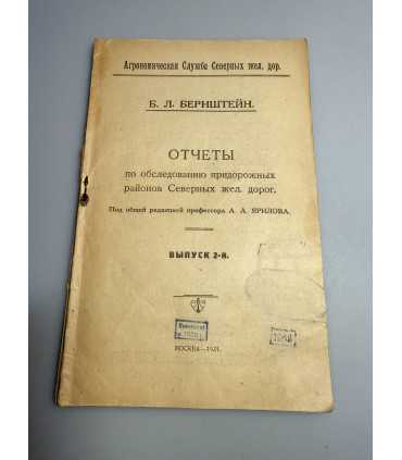СК-261.отчеты по обследованию придорожных районов северных желез. дорог. 1921г.