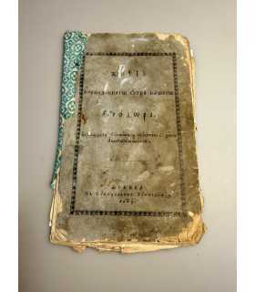 СК-262.Житие преподобного отца нашего Феодора Москва, Синодальная типография, 1860 год