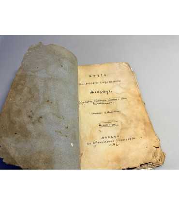 СК-262.Житие преподобного отца нашего Феодора Москва, Синодальная типография, 1860 год