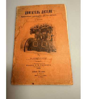 СК-263.двигатель дизеля 1912г.