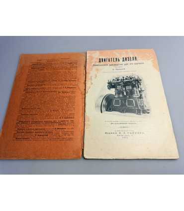 СК-263.двигатель дизеля 1912г.