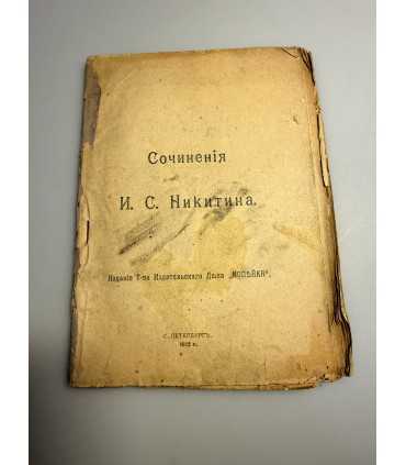 СК-264.сочинения Никитина 1912г.