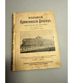СК-265.большой кремлевский дворец 1911г.