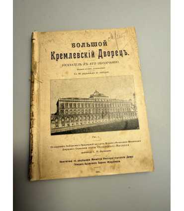 СК-265.большой кремлевский дворец 1911г.