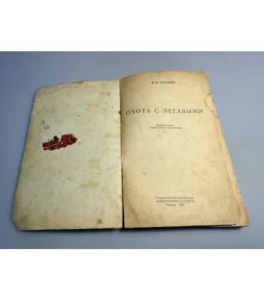 СК-266.охота с легавыми 1955г.