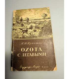 СК-266.охота с легавыми 1955г.