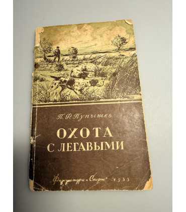 СК-266.охота с легавыми 1955г.