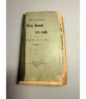 СК-267.Пётр великий и его гений 1902г.