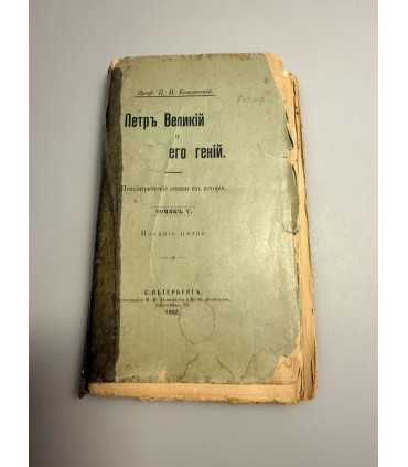 СК-267.Пётр великий и его гений 1902г.